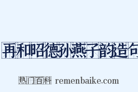 再和昭德孙燕子韵造句是什么意思的图片